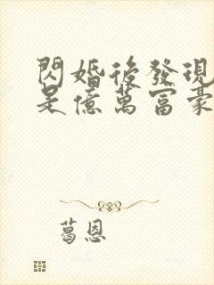 闪婚后发现老公是亿万富豪第14集