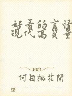 好看的言情小说现代高质量文笔好