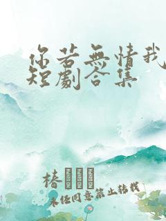 你若无情我便休短剧合集