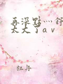 再深点灬舒服灬太大了aⅴ