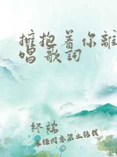 拥抱着你离去原唱 歌词