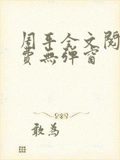 周平全文阅读免费无弹窗