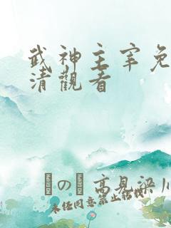 武神主宰免费高清观看