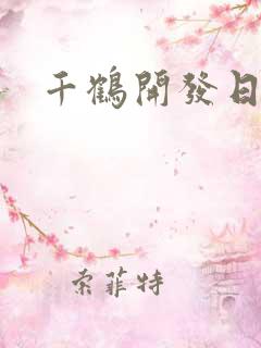 千鹤开发日记