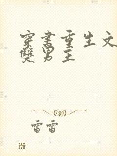 穿书重生文推荐双男主