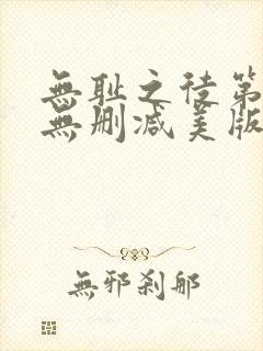 无耻之徒第十季无删减美版