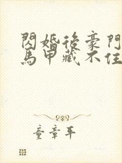 闪婚后豪门老公马甲藏不住2短剧热播