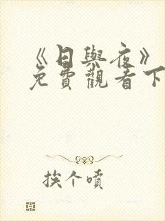 《日与夜》漫画免费观看下拉式漫画