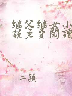 继父继女小说小说免费阅读无弹窗