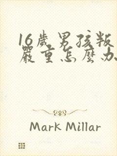 16岁男孩叛逆严重怎么办