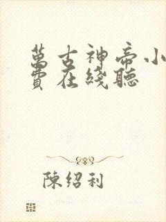 万古神帝小说免费在线听