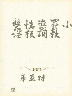 双性惩罚小骚蒂淫核调教