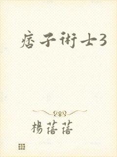 痞子术士3