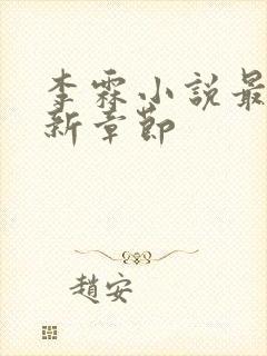 李霖小说最新更新章节