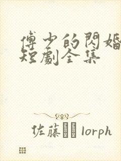 傅少的闪婚甜妻短剧全集