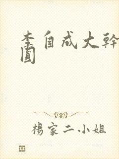 李自成大干陈圆圆