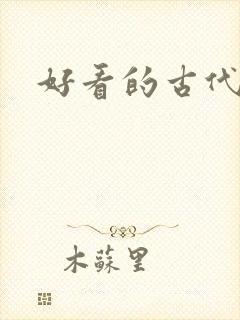 好看的古代言情