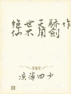 绝世天骄作者剑仙不用剑