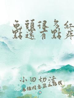 龟头很多红色斑点还有点疼