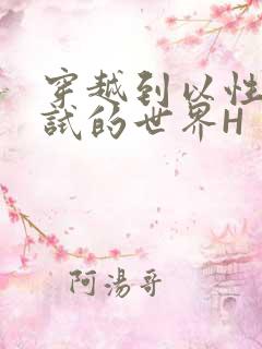 穿越到以性为考试的世界H