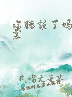 你听说了吗 心裳