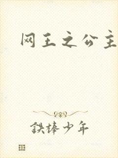 网王之公主驾到