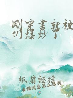 刚穿书就被主角们爆炒了