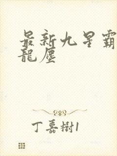 最新九星霸体诀龙尘