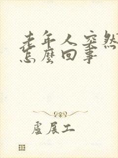 老年人突然冒汗怎么回事