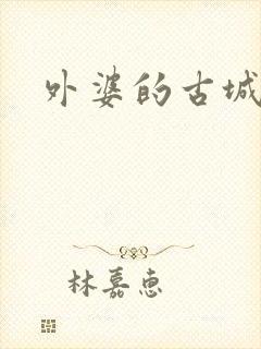 外婆的古城
