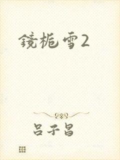 镜栀雪2