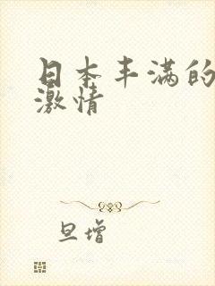 日本丰满的熟女激情