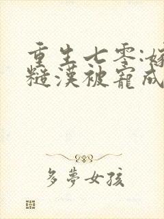 重生七零:嫁个糙汉被宠成小娇娇