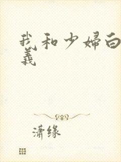 我和少妇白洁高义