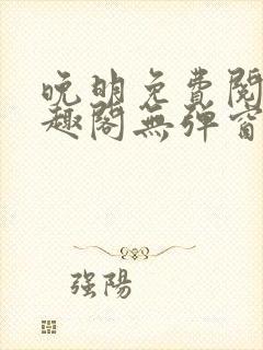 晚明免费阅读笔趣阁无弹窗