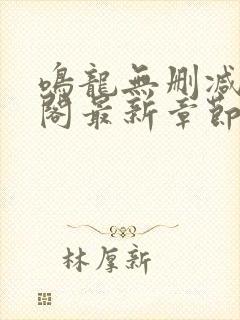 鸣龙无删减笔趣阁最新章节