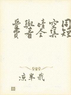 爱与晴空同行免费看全集短剧