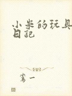 小米的玩具羞辱日记
