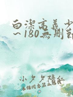 白洁高义少妇1~180无删节