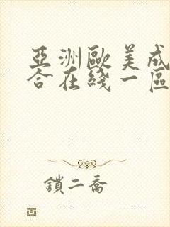 亚洲欧美成人综合在线一区