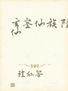 玄鉴仙族 陆江仙