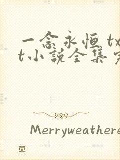 一念永恒 txt小说全集完本下载