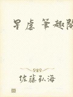 星虐 笔趣阁