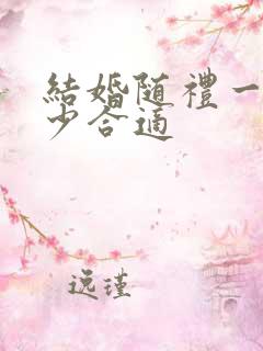 结婚随礼一般多少合适