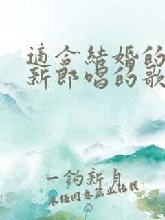 适合结婚的时候新郎唱的歌