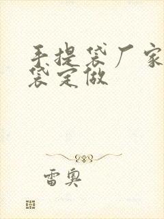 手提袋厂家购物袋定做