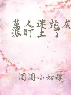 万人迷炮灰被反派盯上 了