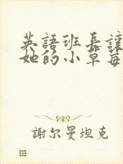 英语班长让我桶她的小草莓