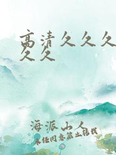 高清久久久久久久久