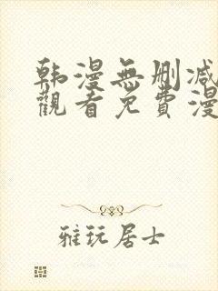 韩漫无删减在线观看免费漫画入口